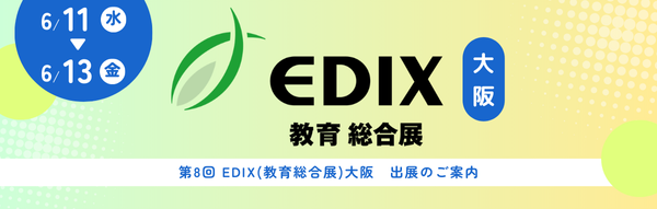 EDIX2025 大阪 教育総合展