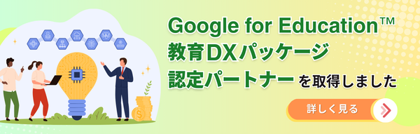 Google 教育DX