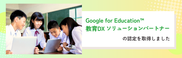 Google 教育DX