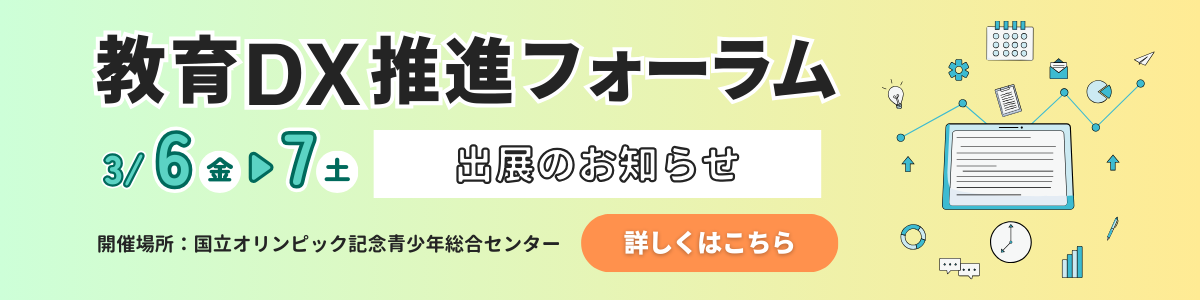 教育DX推進フォーラム　お知らせ