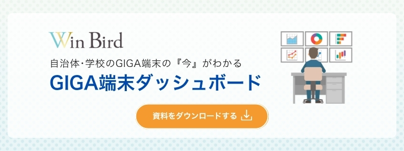 GIGA端末ダッシュボード　資料ダウンロード