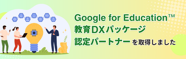 Google 教育DX