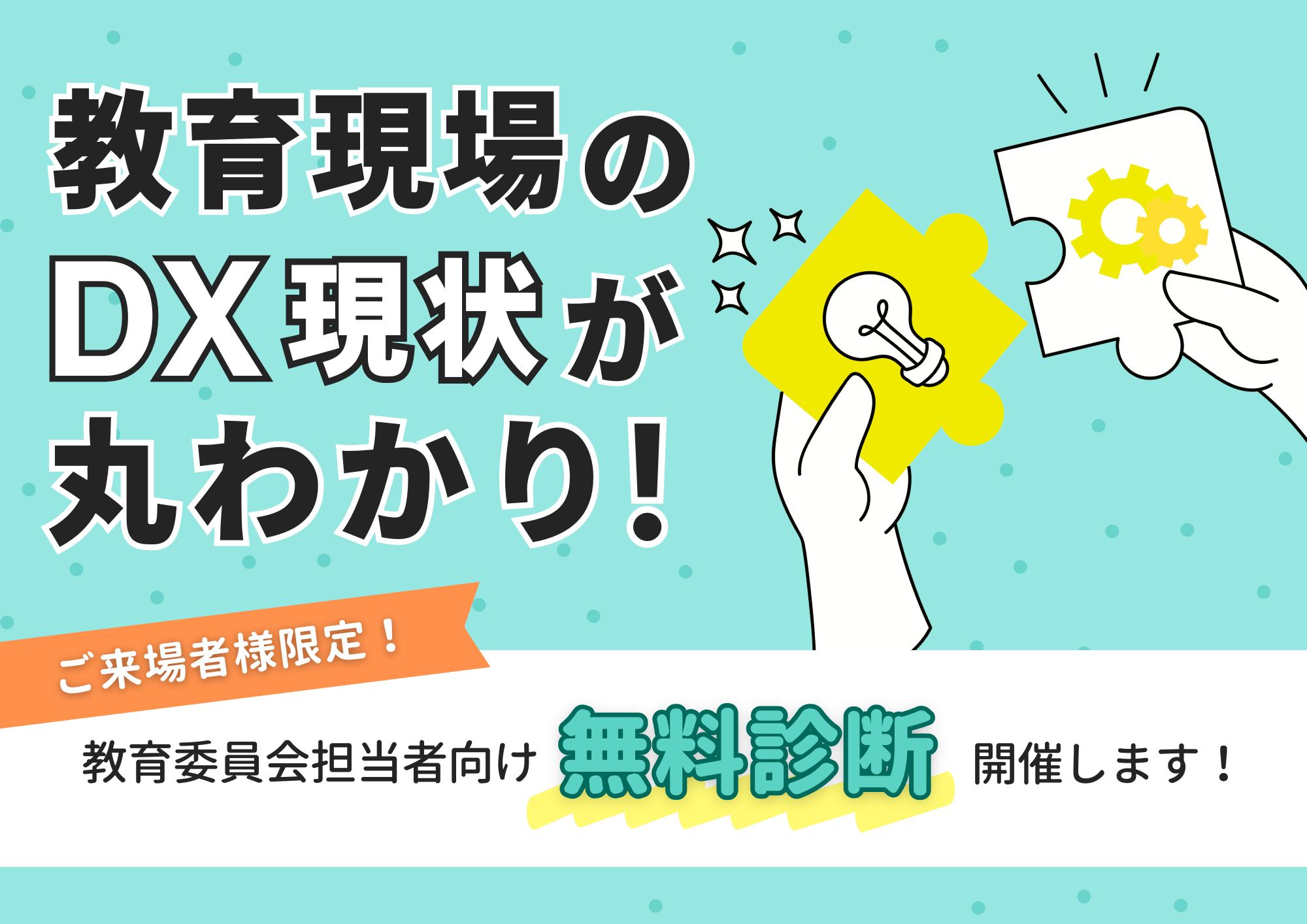 教育DX推進フォーラムPR